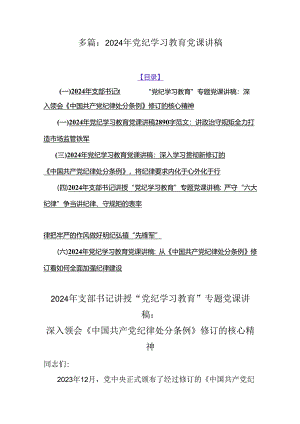 多篇：2024年党纪学习教育党课讲稿.docx