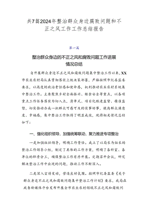 共7篇2024年整治群众身边腐败问题和不正之风工作工作总结报告.docx