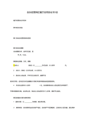 合伙经营网红餐厅合同协议书3份.docx
