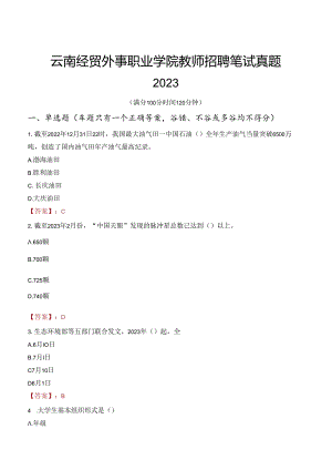 云南经贸外事职业学院教师招聘笔试真题2023.docx