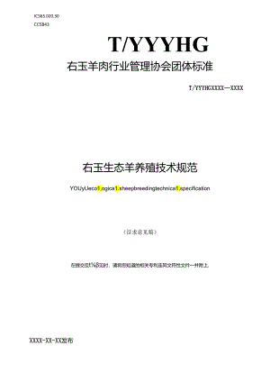 右玉生态羊养殖技术规范-征求意见稿.docx