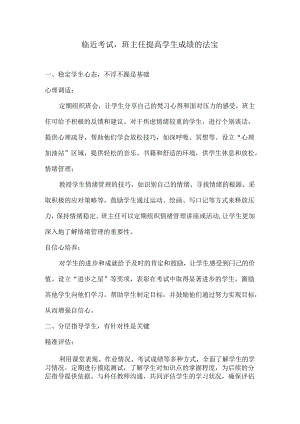 临近考试班主任提高学生成绩的法宝.docx