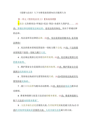 《道德与法治》八下全册易混易错知识点梳理大全.docx