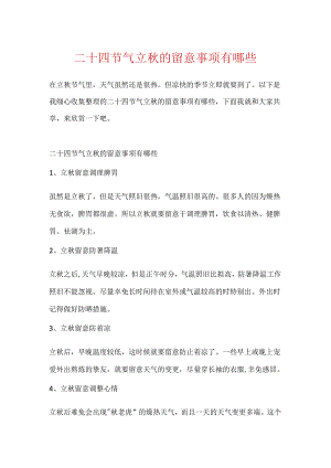 二十四节气立秋的注意事项有哪些.docx