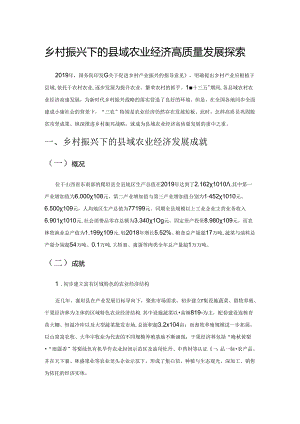 乡村振兴下的县域农业经济高质量发展探索.docx