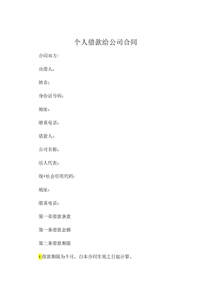 个人借款给公司合同 (6).docx