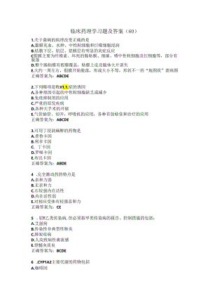 临床药理学习题及答案（60）.docx