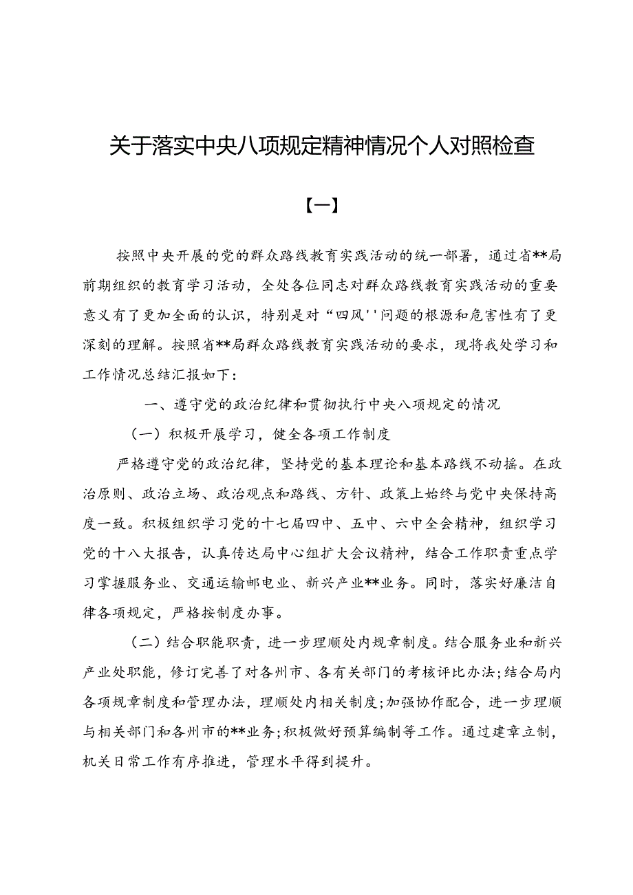 关于落实中央八项规定精神情况个人对照检查(共七篇).docx_第1页