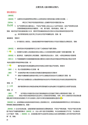 主要负责人试题9汇总.docx