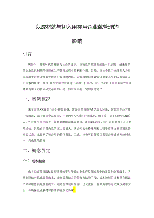 以成本控制为切入点探讨对企业绩效管理的影响.docx