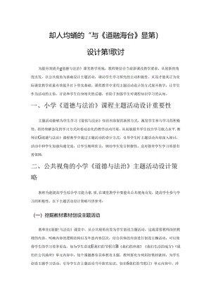基于公共视角的小学《道德与法治》主题活动设计策略探讨.docx