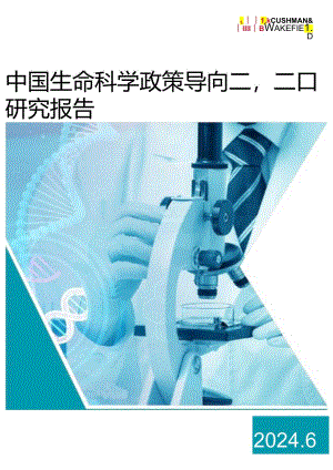 中国生命科学政策导向及产业园研究报告 2024.docx