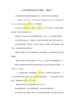 乙肝再激活机制及预防(DOC).docx