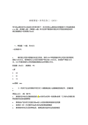 国开纳税筹划形考任务3题库2及答案.docx