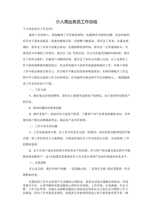 个人周业务员工作总结.docx