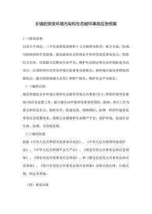 乡镇的突发环境污染和生态破坏事故应急预案.docx