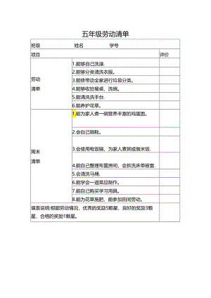 五年级劳动清单.docx