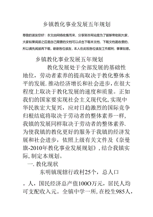 乡镇教育事业发展五年规划.docx