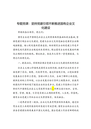 专题党课：坚持党建引领 不断推进国有企业文化建设.docx