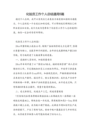 化验员工作个人总结通用5篇.docx