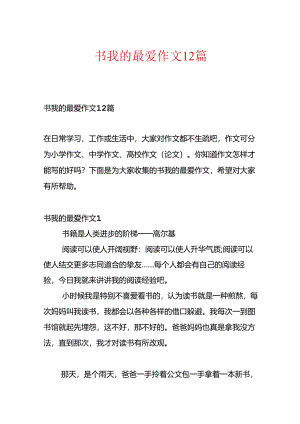 书我的最爱作文12篇.docx