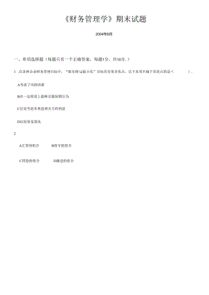 《财务管理学》期末试题.docx