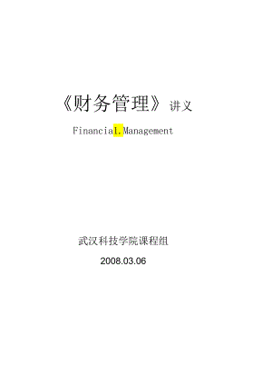 《财务管理》讲义.docx