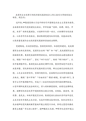 在国有企业党建引领高质量发展推进会上的汇报发言.docx