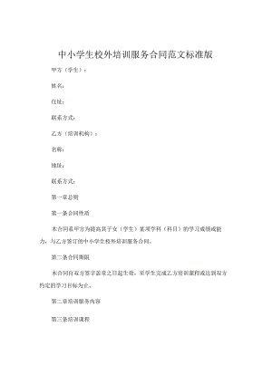 中小学生校外培训服务合同范文标准版 .docx