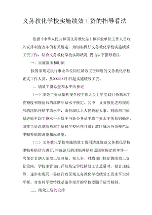 义务教育学校实施绩效工资的指导意见.docx