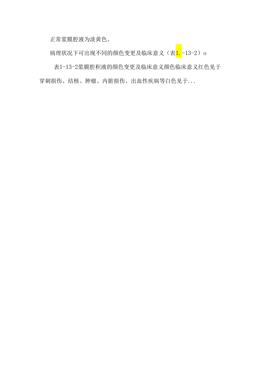 临床检验基础浆膜腔积液检验.docx_第3页