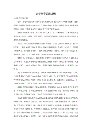 大学青春的演讲稿.docx