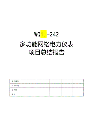 多功能网络电力仪表项目总结报告.docx