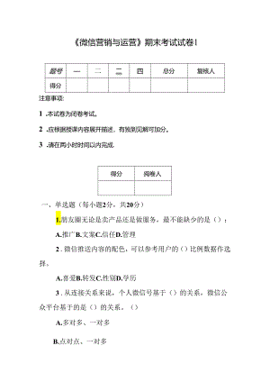 《微信营销与运营》期末试卷及答案5套.docx