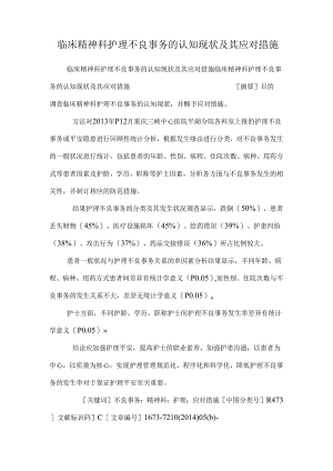 临床精神科护理不良事件的认知现状及其应对措施_0.docx