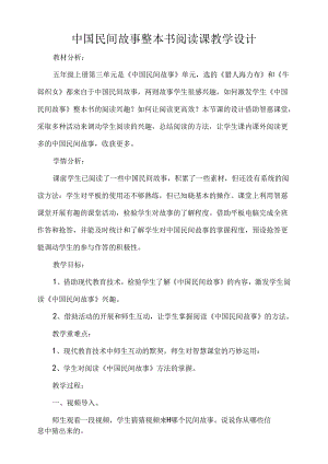 中国民间故事整本书阅读课教学设计.docx
