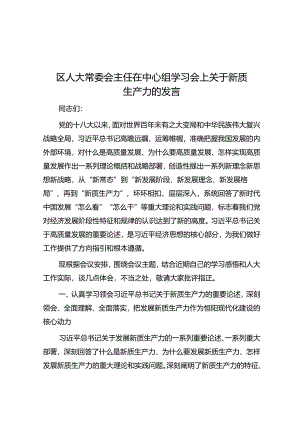区人大常委会主任在中心组学习会上关于新质生产力的发言.docx