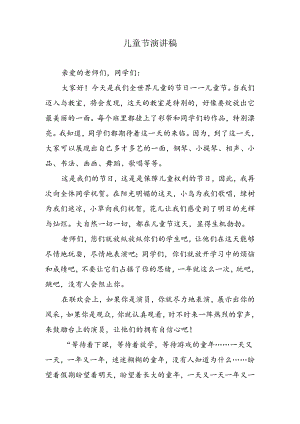 儿童节演讲稿.docx