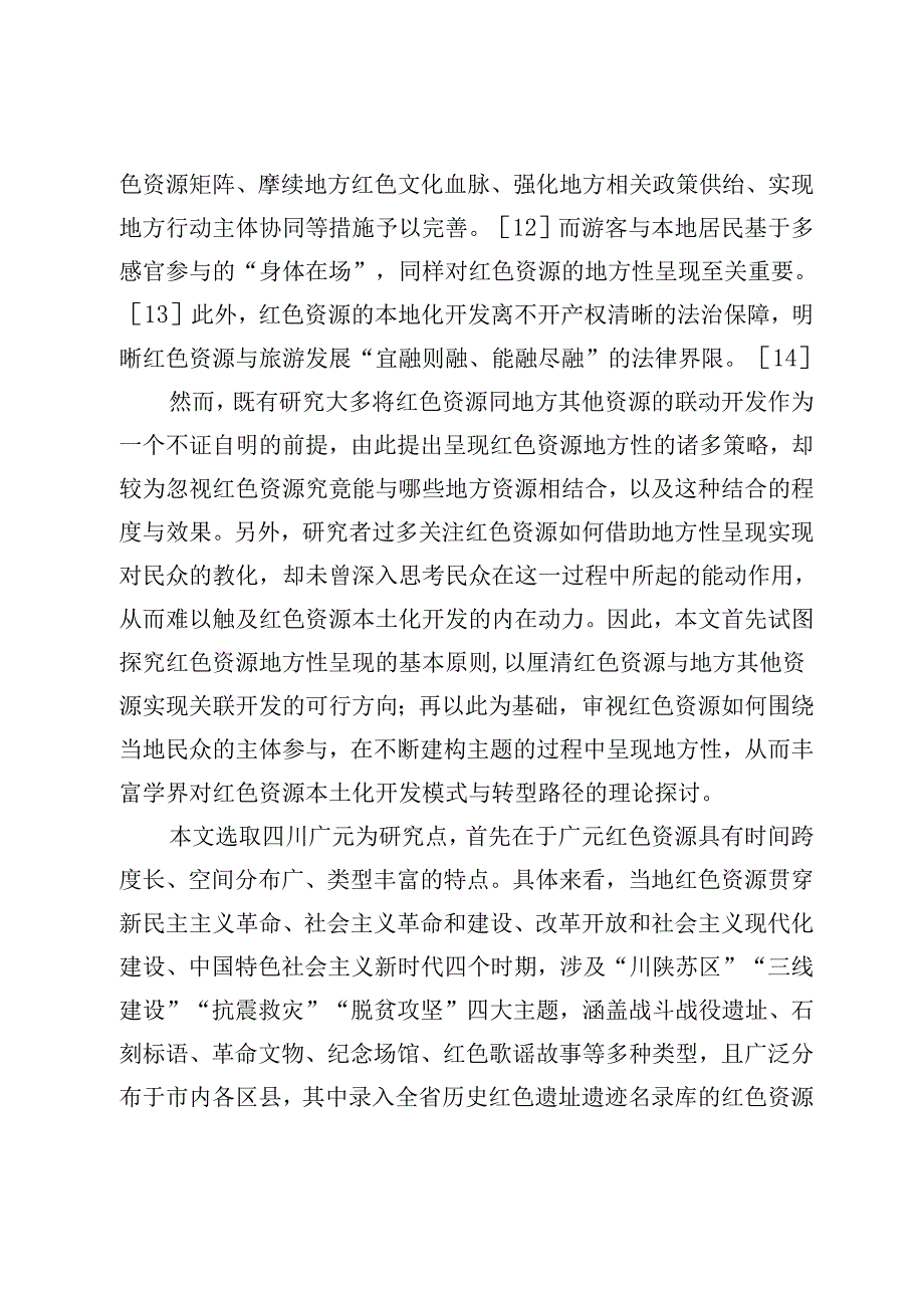 【党课讲稿】红色资源地方性呈现的方向与路径.docx_第3页