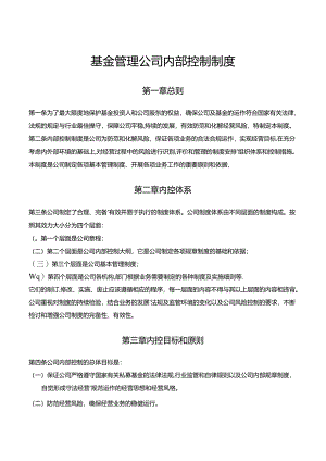 基金管理公司内部控制制度.docx