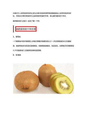 减肥最快的十种水果,减肥水果大全.docx