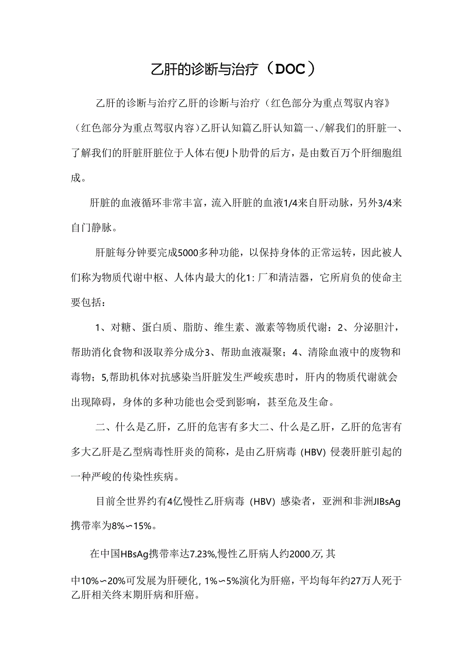 乙肝的诊断与治疗(DOC).docx_第1页