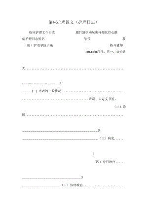 临床护理论文(护理日志).docx