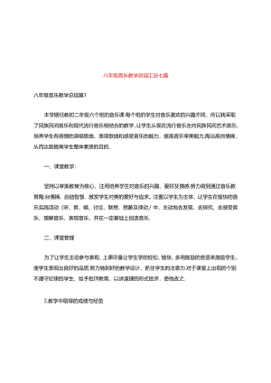 八年级音乐教学总结汇总七篇.docx