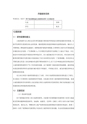 【《土地资源管理开题报告：城乡统筹发展的土地资源优化配置研究：以江西省为例》3400字】.docx