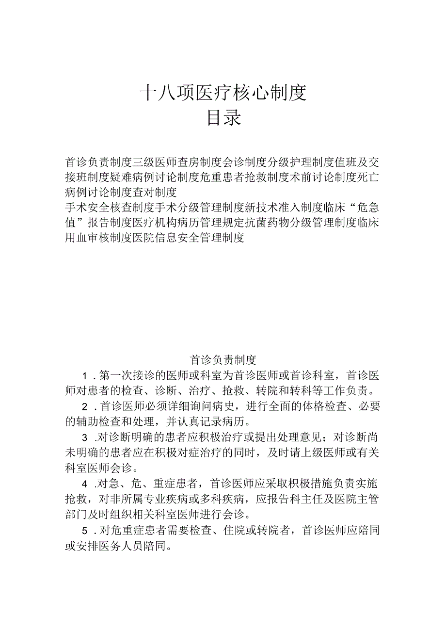 十八项医疗核心制度(2024年版).docx_第1页