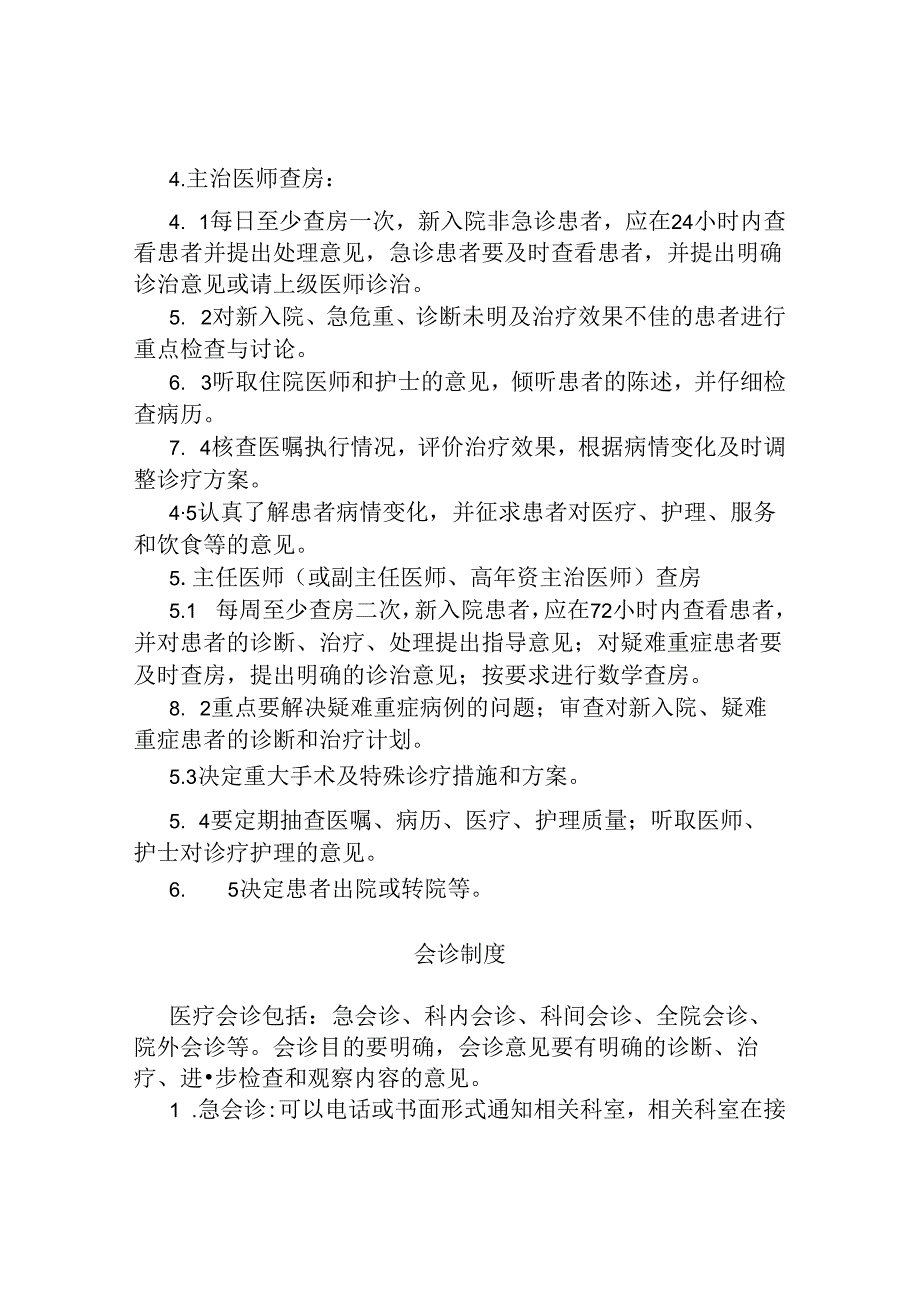 十八项医疗核心制度(2024年版).docx_第3页