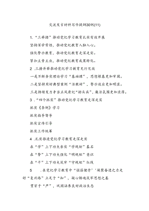 交流发言材料写作提纲30例（11）.docx