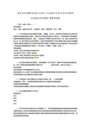 事业单位招聘考试复习资料-东安2017年事业单位招聘考试真题及答案解析【整理版】_2.docx