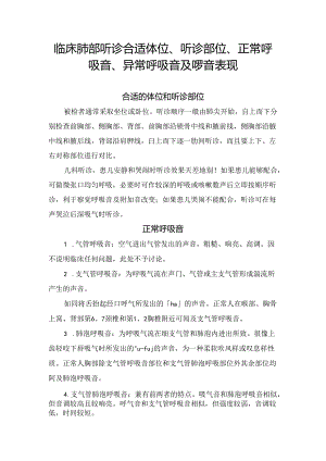 临床肺部听诊合适体位、听诊部位、正常呼吸音、异常呼吸音及啰音表现.docx